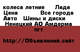 колеса летние R14 Лада › Цена ­ 9 000 - Все города Авто » Шины и диски   . Ненецкий АО,Амдерма пгт